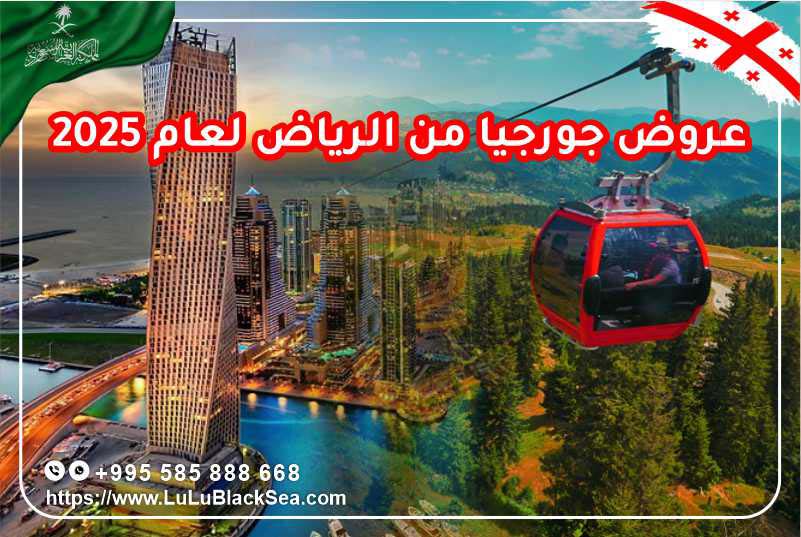 احدث عروض جورجيا من الرياض السياحية لعام 2025