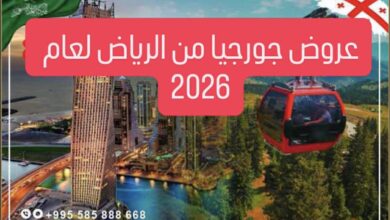احدث عروض جورجيا من الرياض السياحية لعام 2026