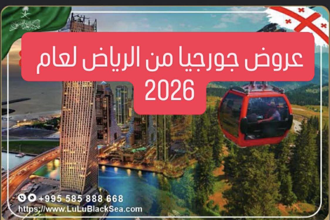 احدث عروض جورجيا من الرياض السياحية لعام 2026